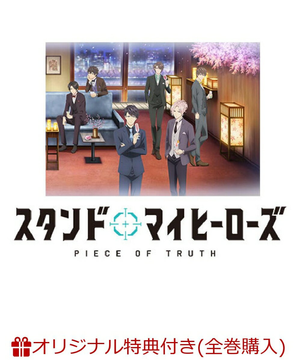 【楽天ブックス限定全巻購入特典対象】スタンドマイヒーローズ PIECE OF TRUTH 第4巻(完全数量限定生産)(ブランケット )