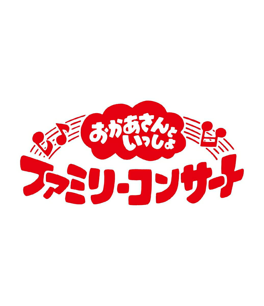 「おかあさんといっしょ」ファミリーコンサート 〜きっと、あしたは〜【Blu-ray】