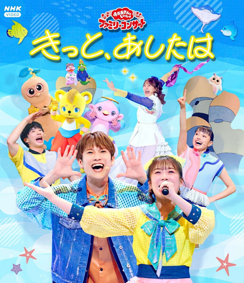 「おかあさんといっしょ」ファミリーコンサート　〜きっと、あしたは〜【Blu-ray】