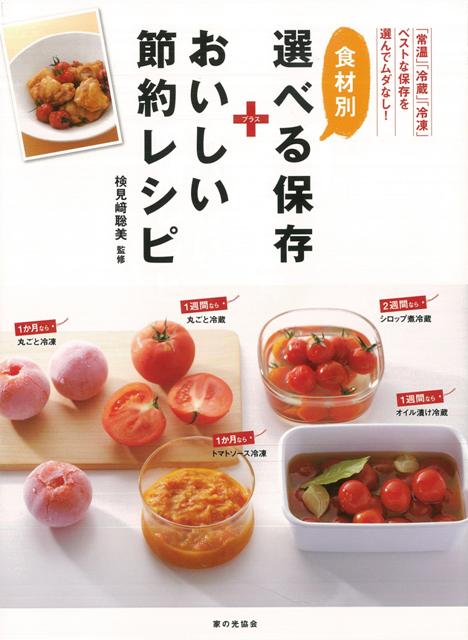 【バーゲン本】食材別選べる保存＋おいしい節約レシピ