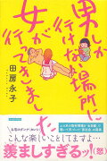 【バーゲン本】男しか行けない場所に女が行ってきました