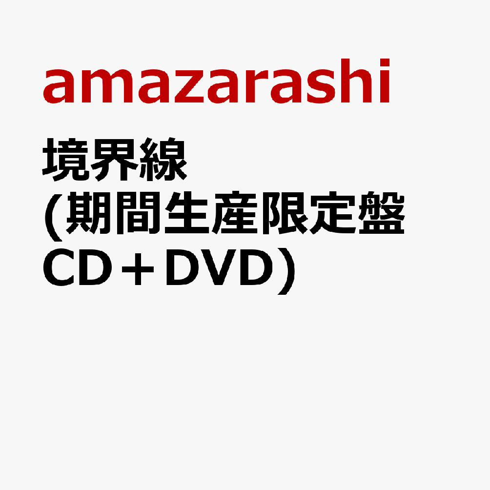 境界線 (期間生産限定盤 CD＋DVD)
