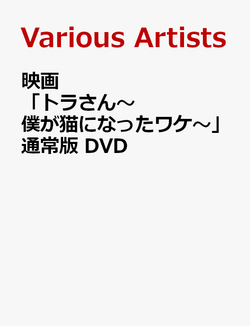 映画「トラさん〜僕が猫になったワケ〜」通常版 DVD