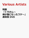 映画「トラさん〜僕が猫になったワケ〜」通常版 DVD [ 北山宏光 ]