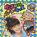 (キッズ)ダンスミックス パーリーキッズ 発売日：2012年10月31日 予約締切日：2012年10月24日 DANCE MIX PARTY KIDS JAN：4988001737650 COCXー37595 日本コロムビア(株) 日本コロムビア(株) [Disc1] 『ダンスMIX☆パーリーキッズ』／CD アーティスト：コロンズ／nuts me ほか 曲目タイトル： &nbsp;1. ミート・ザ・ワールド(コロンズ)／いつか王子様が (白雪姫)(コロンズ)／トゥ・ワールズ (ターザン)(コロンズ)／ハイ・ホー (白雪姫)(コロンズ)／狼なんかこわくない (三匹の子ぶた)(コロンズ)／ミッキーマウス・マーチ(コロンズ)／ホール・ニュー・ワールド (アラジン)(コロンズ)／ミート・ザ・ワールド(コロンズ) [3:59] &nbsp;2. Let's go!スマイルプリキュア! (スマイルプリキュア! TVサイズ) [1:25] &nbsp;3. ドレミの歌 [2:44] &nbsp;4. シング [3:50] &nbsp;5. モーフィン!ムービン!バスターズシップ! (特命戦隊ゴーバスターズ TVサイズ) (テレビオリジナル音源) [1:10] &nbsp;6. バスターズ レディーゴー! (特命戦隊ゴーバスターズ TVサイズ) (テレビオリジナル音源) [1:09] &nbsp;7. Switch On! (仮面ライダーフォーゼ TVサイズ) [1:22] &nbsp;8. 新幹線でゴー!ゴ・ゴー! (おかあさんといっしょ) [2:30] &nbsp;9. キッチンオーケストラ (おかあさんといっしょ) [1:59] &nbsp;10. それがともだち (おかあさんといっしょ) [2:10] &nbsp;11. マル・マル・モリ・モリ! [3:43] &nbsp;12. ねこ ときどき らいおん (おかあさんといっしょ) [1:25] &nbsp;13. おにのパンツ [2:14] &nbsp;14. ウィーアー! (ワンピース TVサイズ) (テレビオリジナル音源) [1:49] &nbsp;15. ウィーゴー! (ワンピース) [4:08] &nbsp;16. オーレ!チャンプ [1:37] &nbsp;17. 成せば成るのさ 七色卵 (イナズマイレブンGO TVサイズ) [1:51] &nbsp;18. あめふりくまのこ(田中弥音)／おはようクレヨン(田中弥音)／ぞうさんとくものす(こおろぎ'73)／アビニョンの橋で(中右貴久) [3:15] &nbsp;19. ミッキーマウス・マーチ(こおろぎ'73)／ヨーホー・ソング (カリブの海賊)(こおろぎ'73)／小さな世界(こおろぎ'73)／ひとさじのお砂糖 (メリー・ポピンズ)(こおろぎ'73)／スーパーカリフラジリスティックエクスピアリドーシャス (メリー・ポピンズ)(高瀬麻里子)／ミッキーマウス・マーチ(こおろぎ'73) [3:20] &nbsp;20. ドキドキドン!一年生 [2:46] &nbsp;21. ロックン・オムレツ [2:47] &nbsp;22. 歩いて帰ろう [3:51] CD キッズ・ファミリー その他