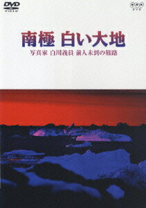 南極 白い大地 写真家 白川義員 前人未到の旅路