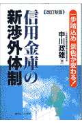 信用金庫の新渉外体制改訂新版