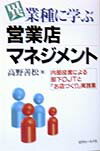 本書では、金融機関に関する課題解決の進め方を銀行店舗の立地環境における「お店づくり」という視点で説明しています。また、スーパーマーケット、飲食店、メーカー、美容院、商店街、郵便局など異業種における問題解決例や成功例を挙げて、銀行店舗における「お店づくり」の在り方を説明しています。