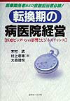 転換期の病医院経営
