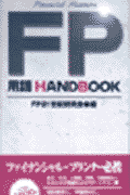 FP用語handbook
