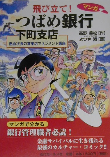 飛び立て！つばめ銀行下町支店