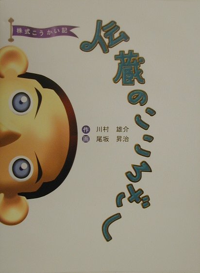 伝蔵のこころざし