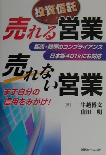 投資信託売れる営業売れない営業