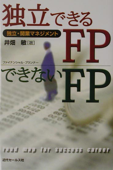 独立できるFPできないFP