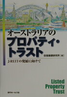 オ-ストラリアのプロパティ・トラスト