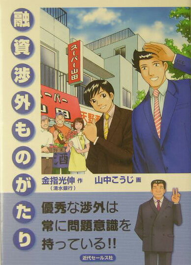 融資渉外ものがたり