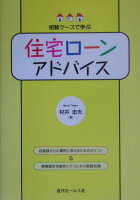 住宅ローンアドバイス