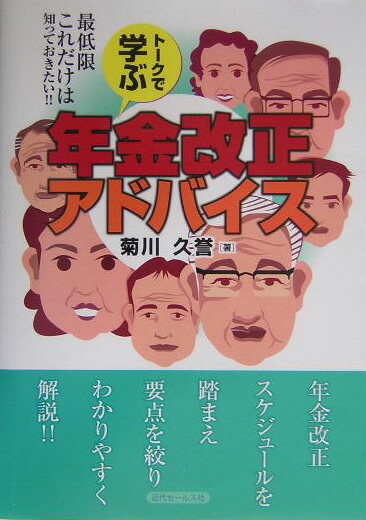 ト-クで学ぶ年金改正アドバイス 最低限これだけは知っておきたい！！ [ 菊川久誉 ]のサムネイル
