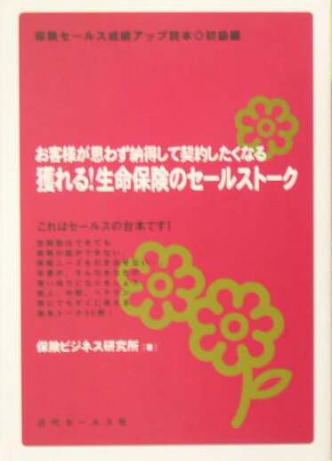 お客様が思わず納得して契約したくなる 保険セールス成績アップ読本 保険ビジネス研究所 近代セールス社トレル セイメイ ホケン ノ セールス トーク ホケン ビジネス ケンキュウジョ 発行年月：2004年11月10日 予約締切日：2004年11月03日 ページ数：143p サイズ：単行本 ISBN：9784765008716 第1章　保障とは／第2章　遺族保障（死亡保障）／第3章　医療保障／第4章　介護保障／第5章　老後保障／第6章　女性の保障 世間話はできても保険の話ができない。本書がそんなあなたの強い見方になる。新人・中堅・ベテラン誰にでもすぐに使える基本トーク30例。 本 美容・暮らし・健康・料理 生活の知識 保険