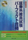 会員二種証券外務員試験パーフェクト合格（平成17年版）