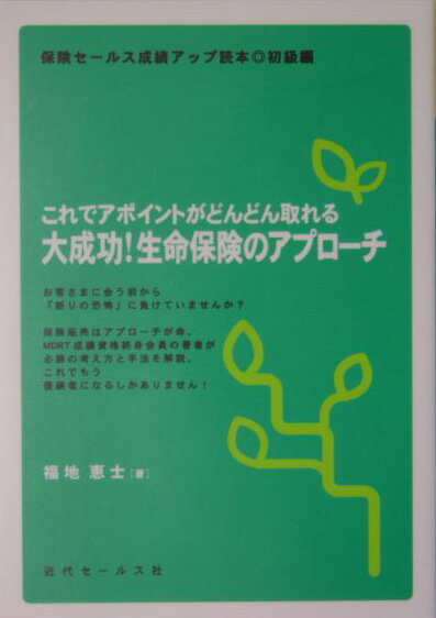 大成功！生命保険のアプローチ これでアポイントがどんどん取れる （保険セールス成績アップ読本） [  ...