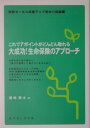 大成功！生命保険のアプローチ これでアポイントがどんどん取れる （保険セールス成績アップ読本） [  ...