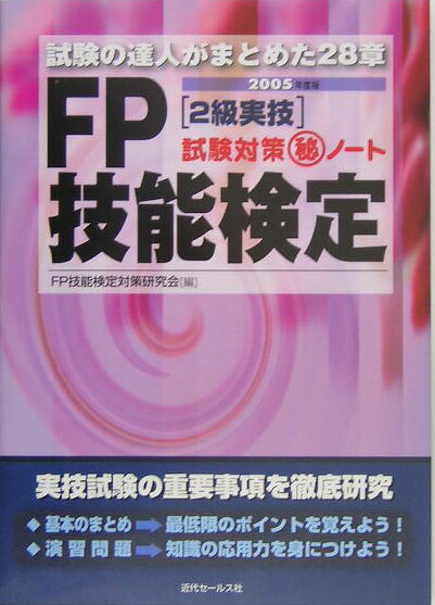FP技能検定2級実技試験対策（秘）ノート（2005年度版） 試験の達人がまとめた28章 [ FP技能検定対策研究会 ]
