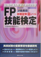 FP技能検定2級実技試験対策（秘）ノート（2005年度版）