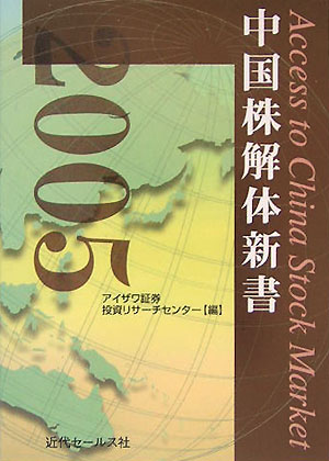 独自の視点から１０セクター、２２４銘柄を選出、財閥企業相関図、時価総額、騰落率ランキング、海外から見た中国株…中国株式市場を解体・図解する。