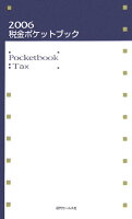 税金ポケットブック（2006）