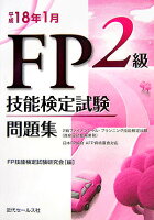 2級FP技能検定試験問題集（平成18年1月）