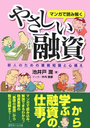 マンガで読み解くやさしい融資 新人のための業務知識と心構え [ 池井戸潤 ]