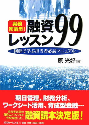 実務密着型！融資レッスン99