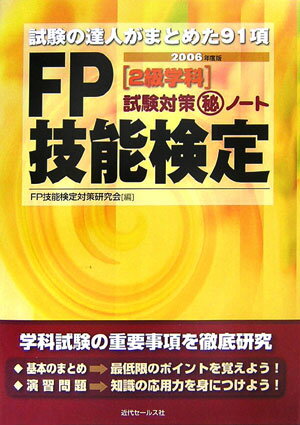 FP技能検定2級学科試験対策(秘)ノート(200...の商品画像