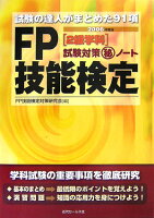 FP技能検定2級学科試験対策（秘）ノート（2006年度版）