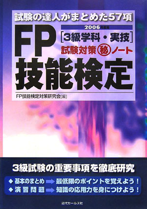 FP技能検定3級学科・実技試験対策（秘）ノート（2006年度版）