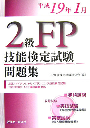 Employment Business and Economy - 2級FP技能検定試験問題集（平成19年1月） [ FP技能検定試験研究会 ]