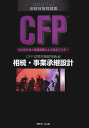 相続・事業承継設計（2007年度） 過去問分析と詳細解説による徹底マスター （CFP受験対策問題集） [ CFP試験対策研究会 ]