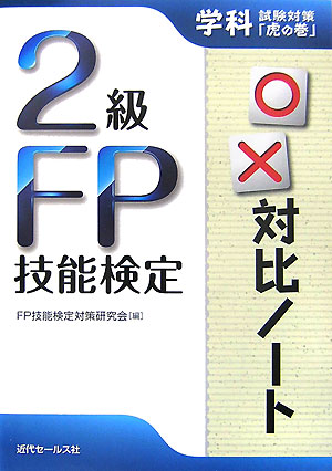 2級FP技能検定〇×対比ノート