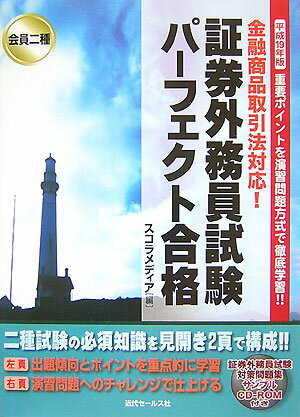 会員二種証券外務員試験パーフェクト合格（平成19年版） 重要ポイントを演習問題方式で徹底学習！！ [ スコラメディ…