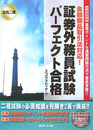 会員二種証券外務員試験パーフェクト合格（平成19年版） 重要ポイントを演習問題方式で徹底学習！！ [ スコラメディア ]