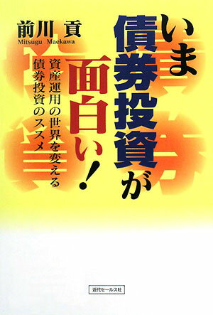 【送料無料】いま債券投資が面白い！