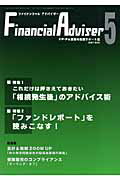 Financial　Adviser（2007年5月号） FP・FA業務の実践サポート誌 特集：これだけは押さえておきたい「..