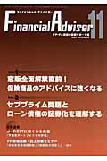 Financial　Adviser（2007年11月号） FP・FA業務の実践サポート誌 特集：窓販全面解禁直前！保険商品のアドバイスに強くなる