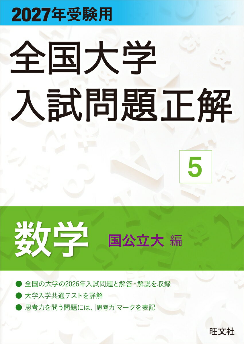 2027年受験用 全国大学入試問題正解 5数学（国公立大編） 旺文社