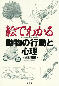 絵でわかる動物の行動と心理