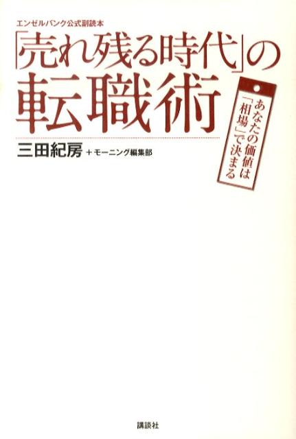 「売れ残る時代」の転職術