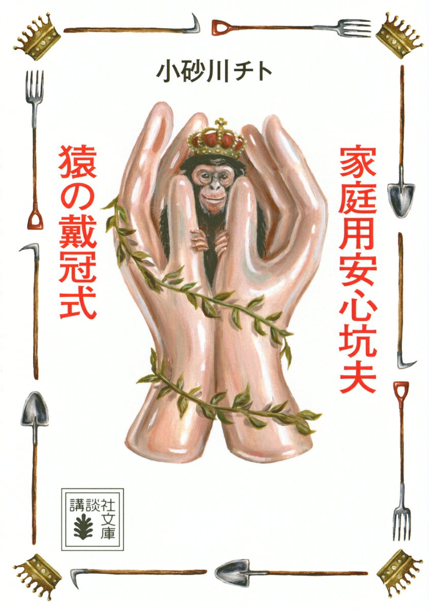 家庭用安心坑夫／猿の戴冠式