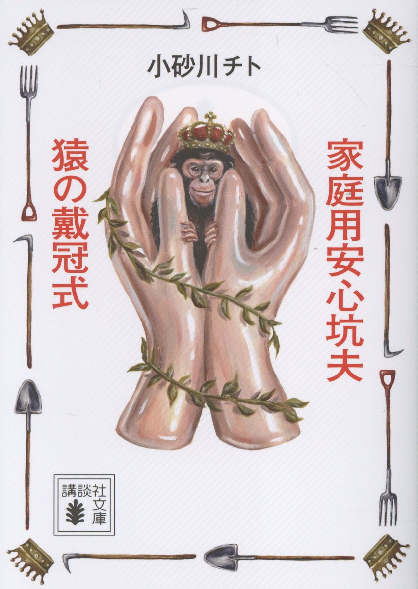 家庭用安心坑夫／猿の戴冠式