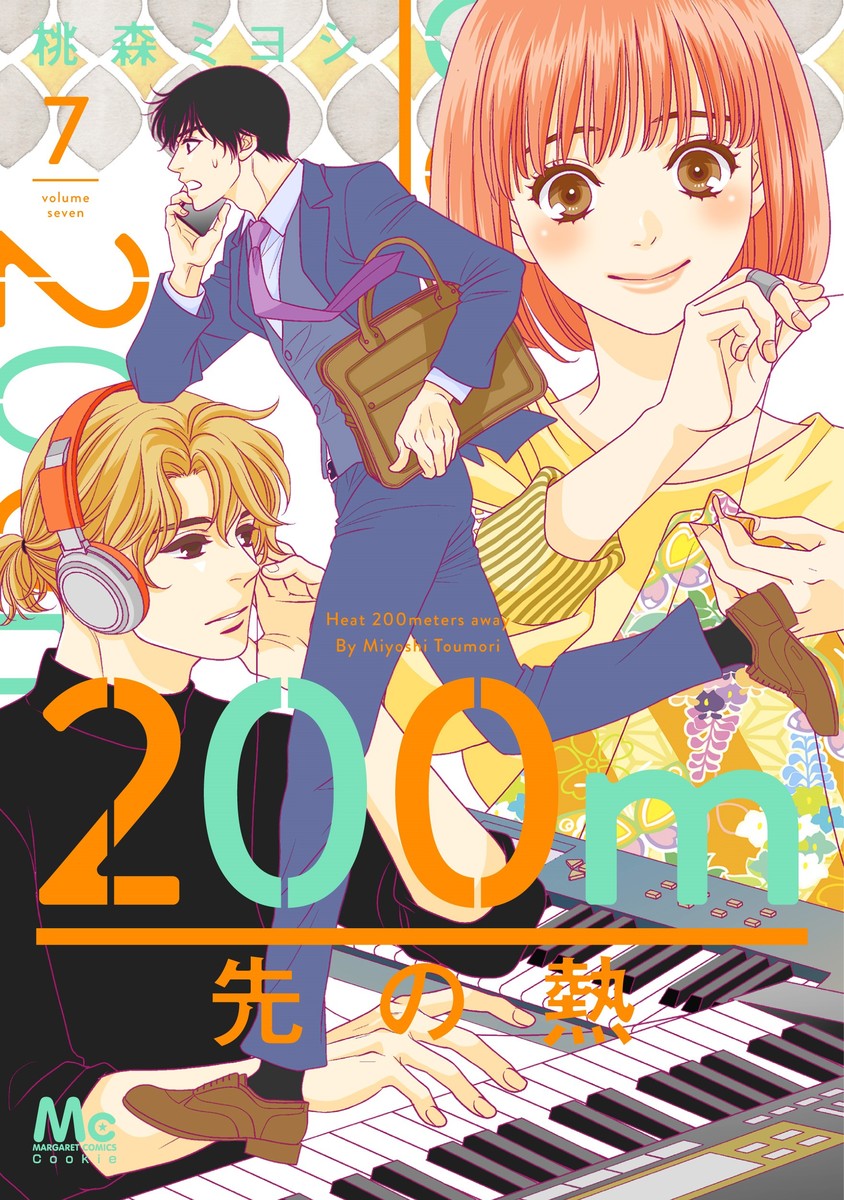 200m先の熱 7